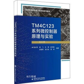 TM4C123系列微控制器原理与实验