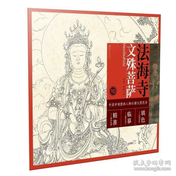 中国寺观壁画白描人物大图范本·法海寺文殊菩萨