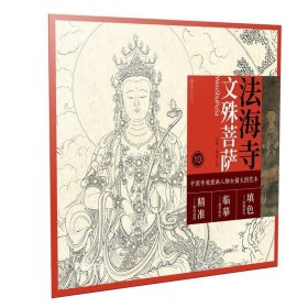 中国寺观壁画白描人物大图范本·法海寺文殊菩萨