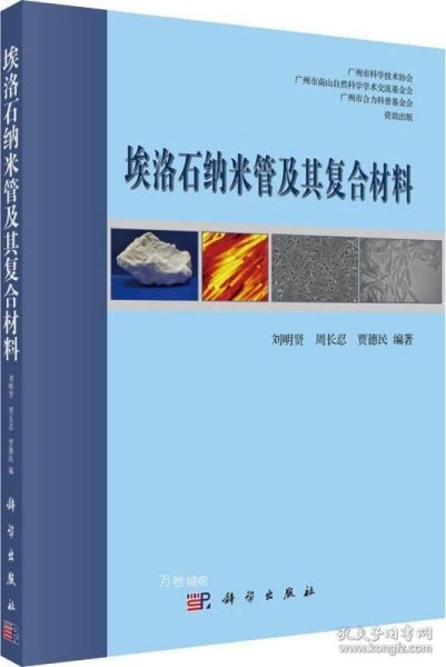 埃洛石纳米管及其复合材料