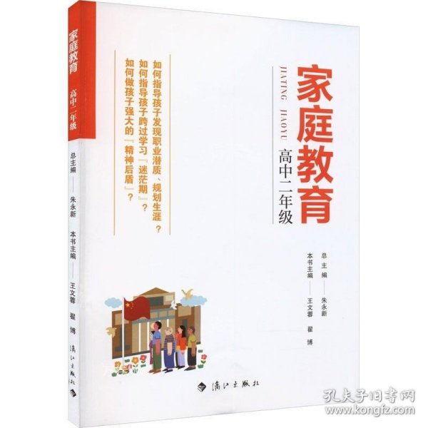 家庭教育(高中二年级) 朱永新主编 为家长普及科学的教育观念方法及解决办法方案