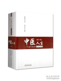 正版現(xiàn)貨 中醫(yī)人生 一個(gè)老中醫(yī)的經(jīng)方奇緣(增訂版)婁紹昆編 中國(guó)中醫(yī)藥出版社 方劑學(xué)針灸推拿書 經(jīng)方醫(yī)學(xué) 中醫(yī)基礎(chǔ)理論傷寒論方證辨證 9787513244237