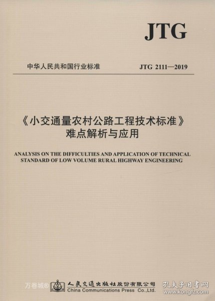 小交通量农村公路工程技术标准难点解析与应用 JTG 2111-2019 