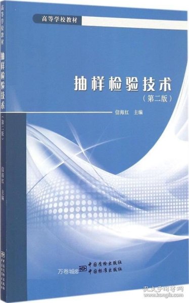 正版现货 抽样检验技术 信海红 主编 著 网络书店 正版图书