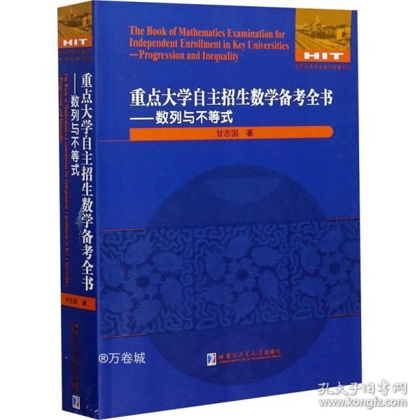 重点大学自主招生数学备考全书：数列与不等式