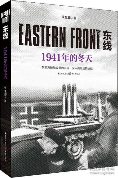 东线：1941年的冬天（东西方残酷较量的开端，全人类命运的决战）