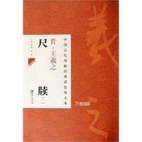 中国古代碑帖经典彩色放大本：晋·王羲之 尺牍（1）