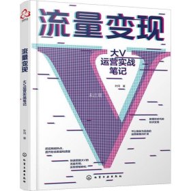 正版现货 流量变现：大V运营实战笔记