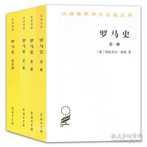 罗马史（第四册）(汉译名著本15)