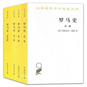 罗马史（第四册）(汉译名著本15)