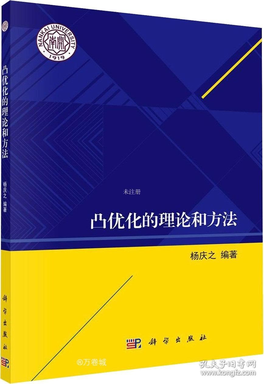 正版现货 凸优化的理论和方法