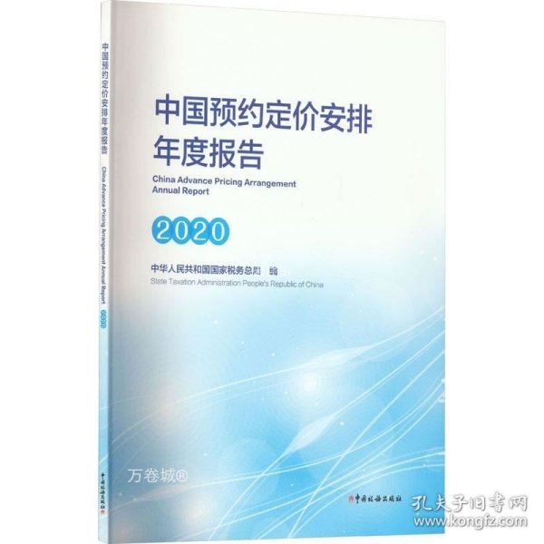 《中国预约定价安排年度报告（2020）》