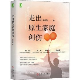 正版现货 走出原生家庭创伤 朵拉陈 著 网络书店 图书