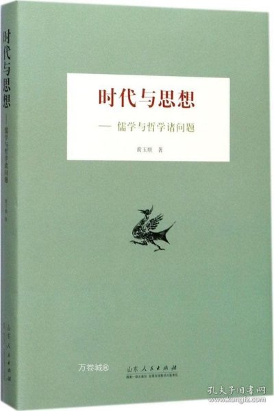 时代与思想——儒学与哲学诸问题