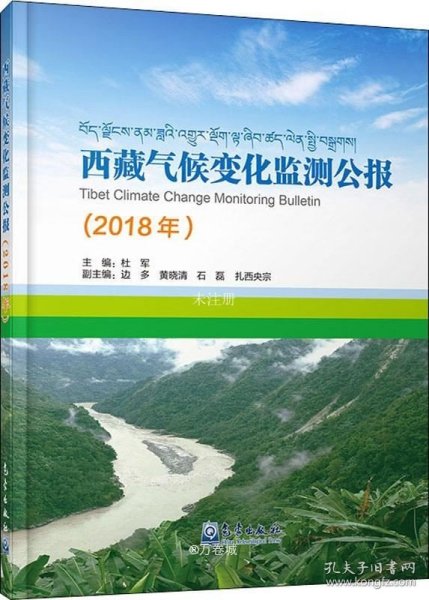 西藏气候变化监测公报（2018）