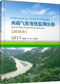 西藏气候变化监测公报（2018）