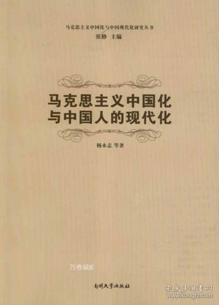 马克思主义中国化与中国现代化研究丛书：马克思主义中国化与中国人的现代化