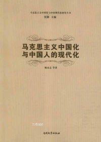 马克思主义中国化与中国现代化研究丛书：马克思主义中国化与中国人的现代化