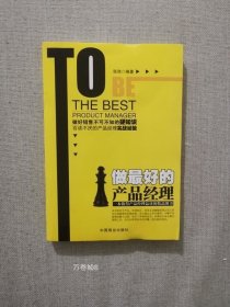 正版现货 做最好的产品经理 张弛编著 中国商业出版社