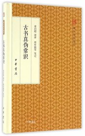 古书真伪常识/跟大师学国学·精装版