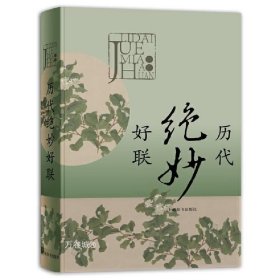 正版现货 正版 历代绝妙好联 中国古诗词文学读物文学作品集春联新年年货精选有关典故赏析注释中华传统语言艺术特色绝妙工具书 上海辞书出版社