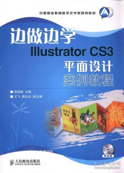 边做边学Illustrator CS3平面设计案例教程-附光盘