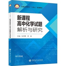 新课程高中化学试题解析与研究