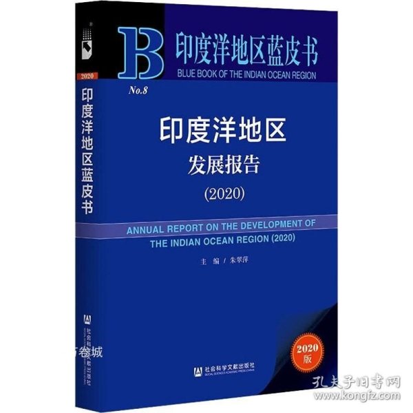 正版现货 印度洋地区蓝皮书：印度洋地区发展报告（2020）