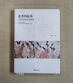 逝者的面具：汉唐墓葬艺术研究