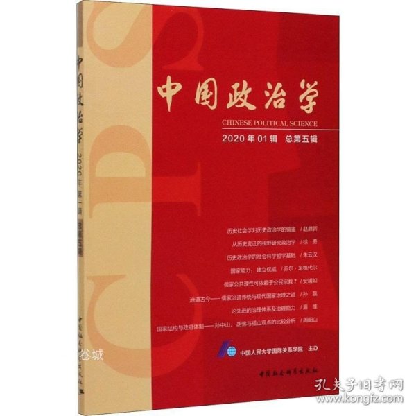 中国政治学-（2020年第一辑，总第五辑）