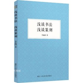 正版现货 浅谈书法浅谈篆刻