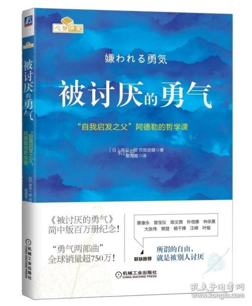 被讨厌的勇气：“自我启发之父”阿德勒的哲学课