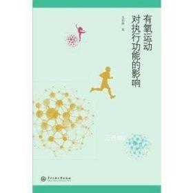 正版现货 有氧运动对执行功能的影响 文世林 中央民族大学出版社 9787566014207