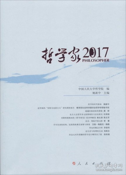 哲学家·2017