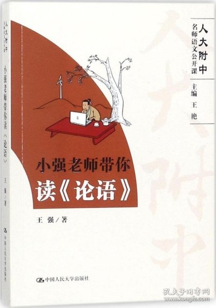 小强老师带你读《论语》（高中语文怎么学？人大附中名师带你读《论语》）