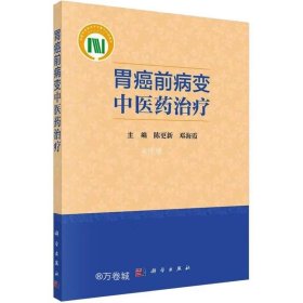 正版现货 胃癌前病变中医药治疗