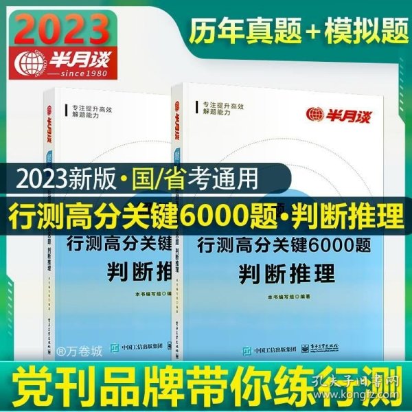 行测高分关键6000题·判断推理（全2册）