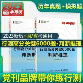 行测高分关键6000题·判断推理（全2册）