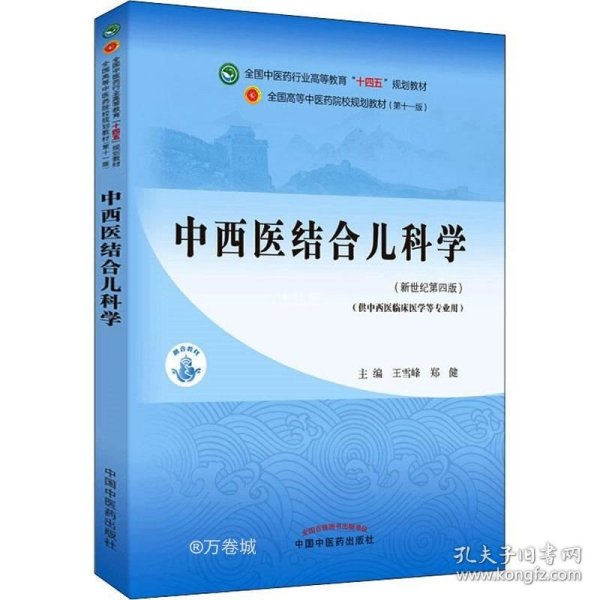 中西医结合儿科学·全国中医药行业高等教育“十四五”规划教材