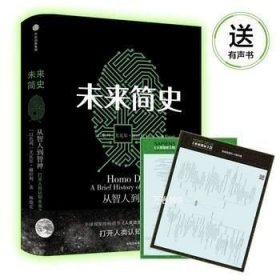 正版现货 未来简史\［以色列］尤瓦尔？赫拉利