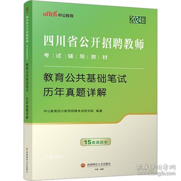 四川省教师招聘中公2024四川省公开招聘教师考试辅导教材教育公共基础笔试历年真题详解