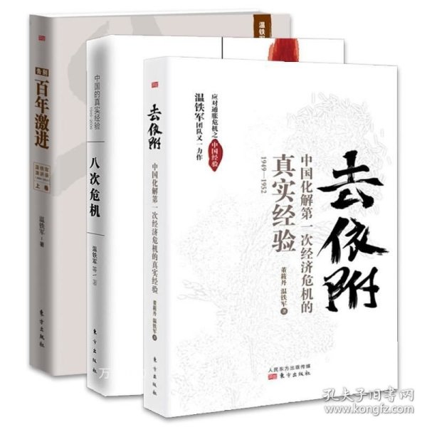 去依附——中国化解第一次经济危机的真实经验（温铁军2019年度力作）