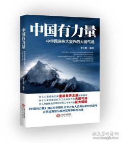 正版現(xiàn)貨 中國有力量 9787210085874