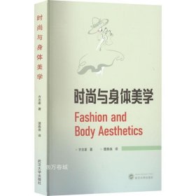 时尚与身体美学 Fashion and Body Aesthetics