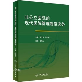 非公立医院的现代医院管理制度实务