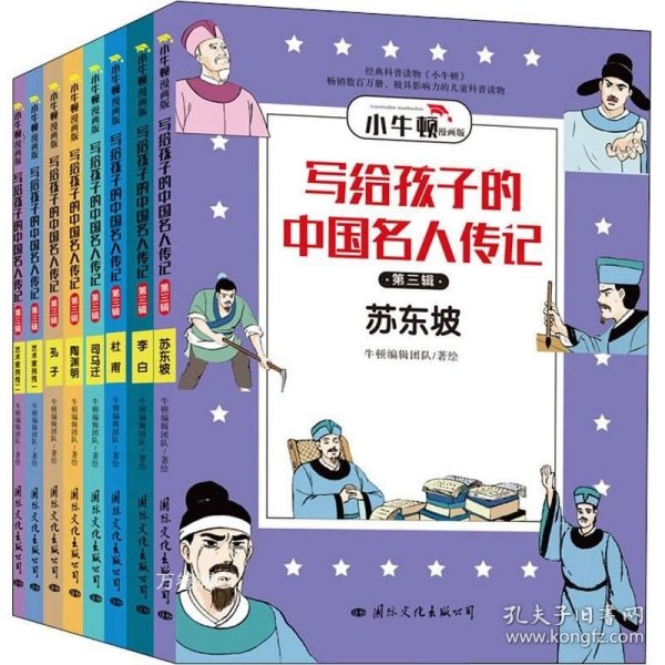 写给孩子的中国名人传记：漫画版·第三辑套装共8册