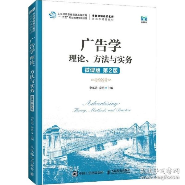 广告学：理论、方法与实务(微课版  第2版）