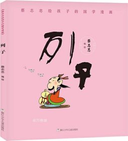 正版现货 蔡志忠给孩子的国学漫画：列子