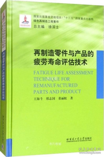 再制造零件与产品的疲劳寿命评估技术