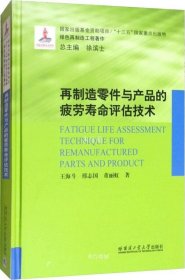 再制造零件与产品的疲劳寿命评估技术